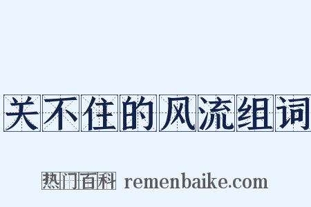 关不住的风流组词是什么意思的图片